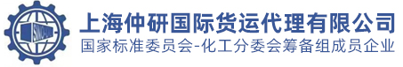上海仲研国际货运代理有限公司